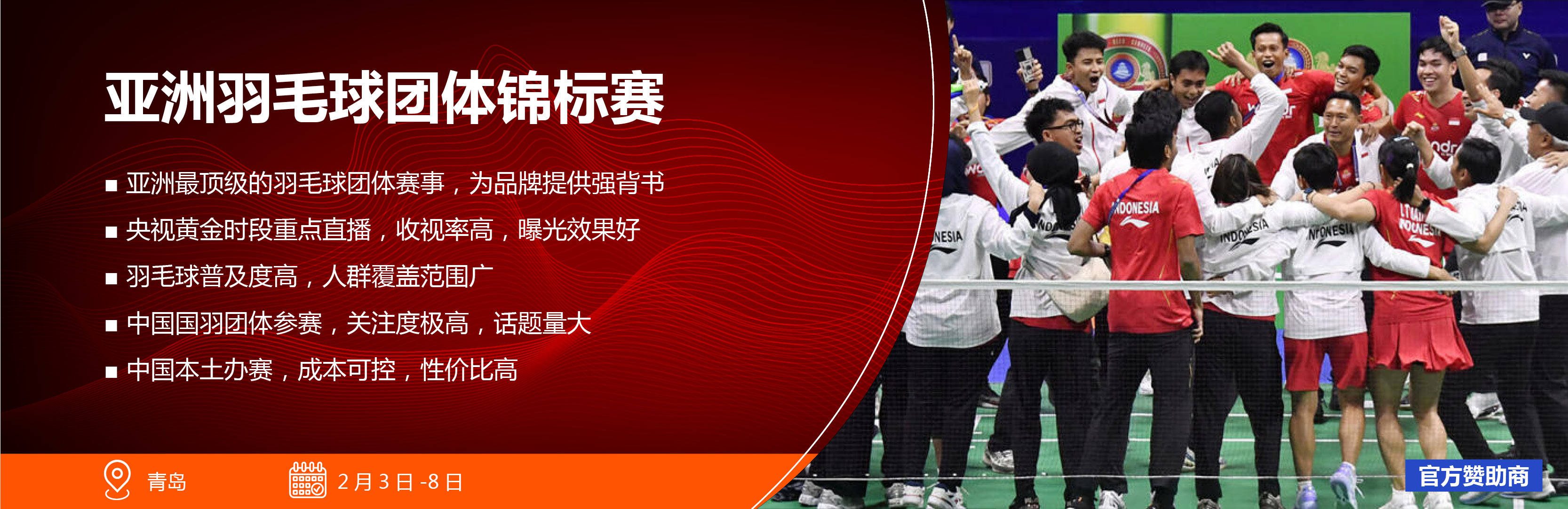 禹唐体育营销项目推介｜2026年亚洲羽毛球团体锦标赛：高关注度和话题性的国际羽毛球赛事